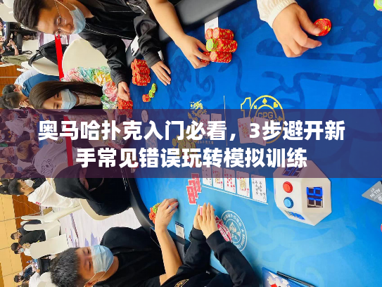 奥马哈扑克入门必看，3步避开新手常见错误玩转模拟训练