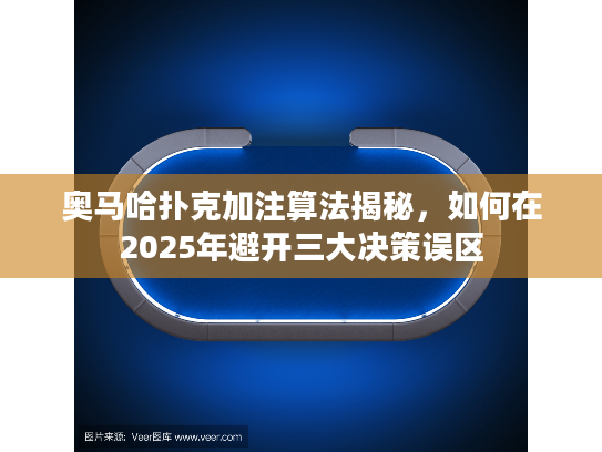 奥马哈扑克加注算法揭秘，如何在2025年避开三大决策误区