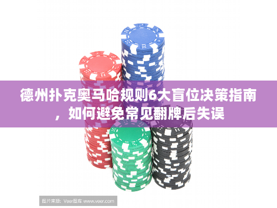 德州扑克奥马哈规则6大盲位决策指南，如何避免常见翻牌后失误