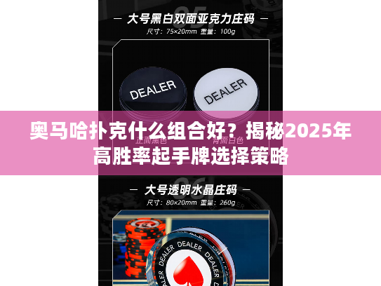 奥马哈扑克什么组合好？揭秘2025年高胜率起手牌选择策略