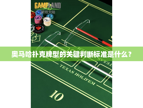 奥马哈扑克牌型的关键判断标准是什么？