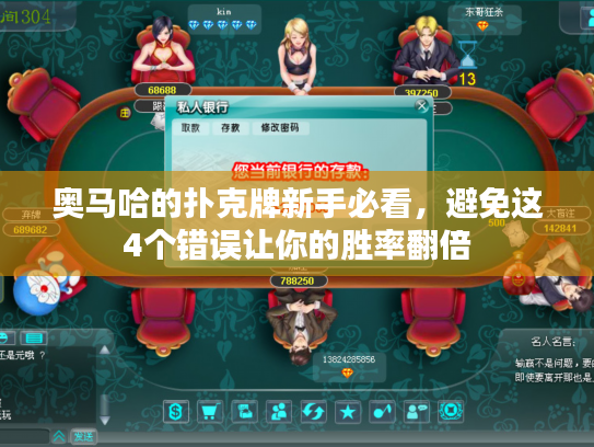 奥马哈的扑克牌新手必看，避免这4个错误让你的胜率翻倍