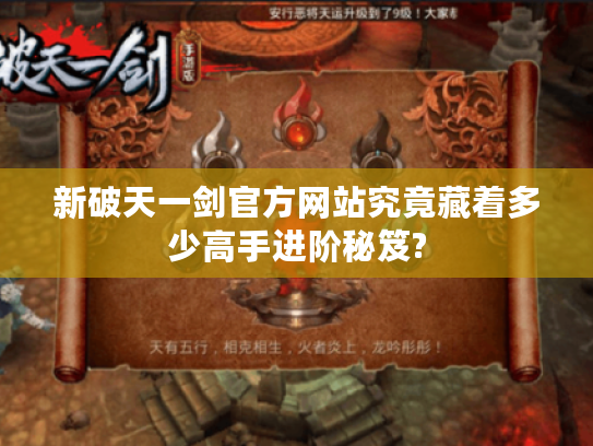 新破天一剑官方网站究竟藏着多少高手进阶秘笈?