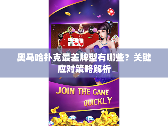 奥马哈扑克最差牌型有哪些？关键应对策略解析