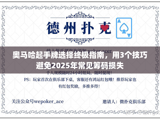 奥马哈起手牌选择终极指南，用3个技巧避免2025年常见筹码损失