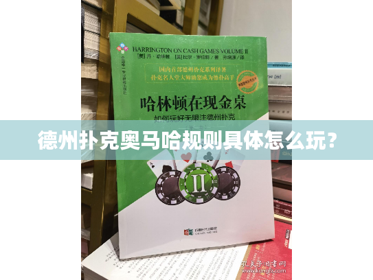 德州扑克奥马哈规则具体怎么玩？