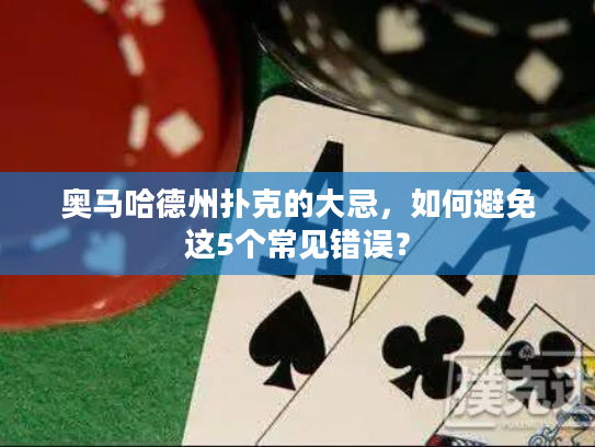 奥马哈德州扑克的大忌,如何避免这5个常见错误? 奥马哈德州扑克的大忌,如何避免这5个常见错误?
