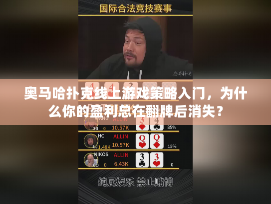 奥马哈扑克线上游戏策略入门，为什么你的盈利总在翻牌后消失？