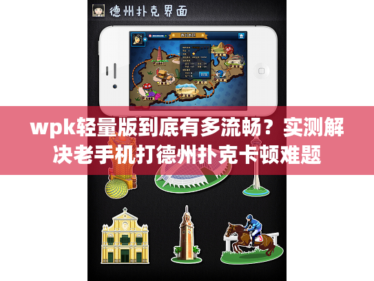 wpk轻量版到底有多流畅？实测解决老手机打德州扑克卡顿难题