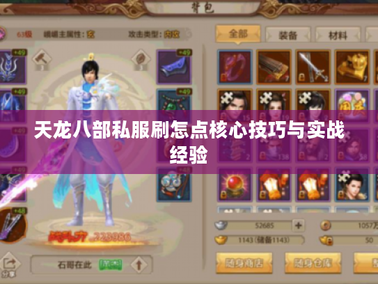 天龙八部私服刷怎点核心技巧与实战经验