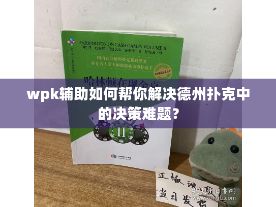 wpk辅助如何帮你解决德州扑克中的决策难题？