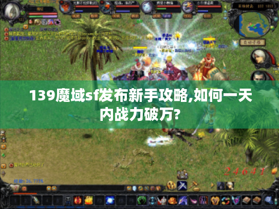 139魔域sf发布新手攻略,如何一天内战力破万?