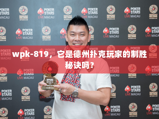 wpk-819，它是德州扑克玩家的制胜秘诀吗？