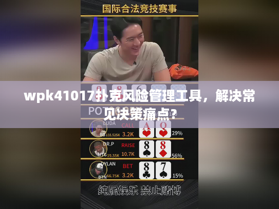 wpk41017扑克风险管理工具，解决常见决策痛点？