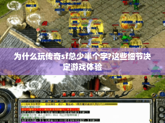 为什么玩传奇sf总少半个字?这些细节决定游戏体验