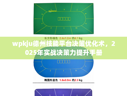 wpkju德州技能平台决策优化术,2025年实战决策力提升手册 wpkju德州技能平台决策优化术,2025年实战决策力提升手册