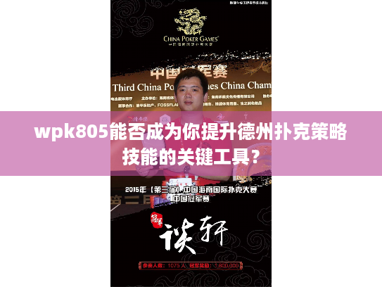 wpk805能否成为你提升德州扑克策略技能的关键工具? wpk805能否成为你提升德州扑克策略技能的关键工具?