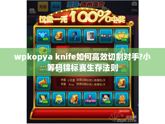wpkopya knife如何高效切割对手?小筹码锦标赛生存法则