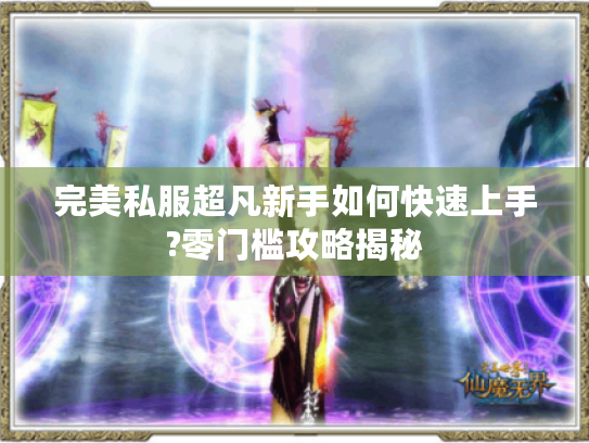 完美私服超凡新手如何快速上手?零门槛攻略揭秘