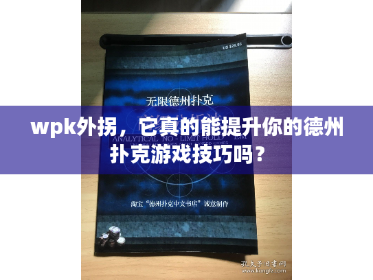 wpk外拐，它真的能提升你的德州扑克游戏技巧吗？