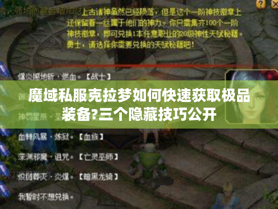 魔域私服克拉梦如何快速获取极品装备?三个隐藏技巧公开