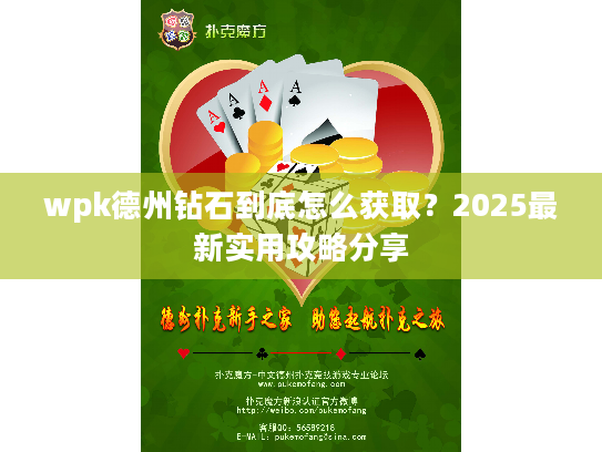 wpk德州钻石到底怎么获取？2025最新实用攻略分享