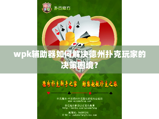 wpk辅助器如何解决德州扑克玩家的决策困境? wpk辅助器如何解决德州扑克玩家的决策困境?