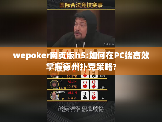 wepoker网页版h5:如何在PC端高效掌握德州扑克策略?