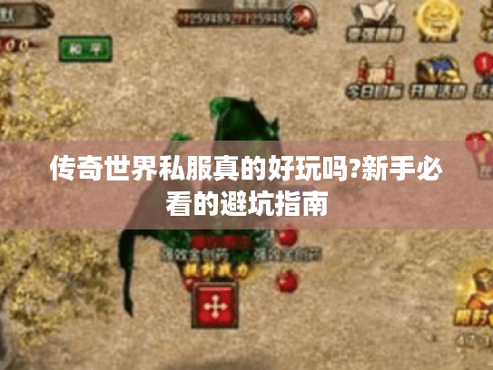 传奇世界私服真的好玩吗?新手必看的避坑指南