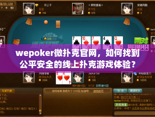 wepoker微扑克官网，如何找到公平安全的线上扑克游戏体验？