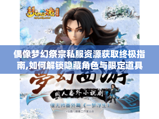 偶像梦幻祭宗私服资源获取终极指南,如何解锁隐藏角色与限定道具?