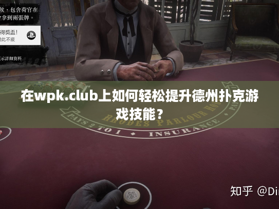在wpk.club上如何轻松提升德州扑克游戏技能？