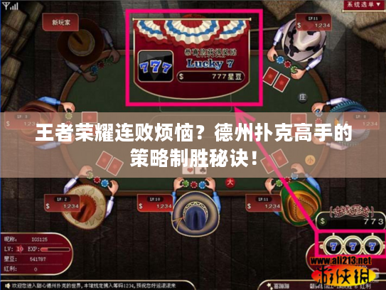 王者荣耀连败烦恼？德州扑克高手的策略制胜秘诀！