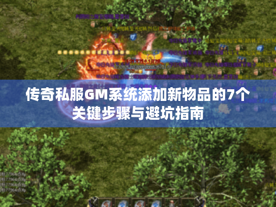 传奇私服GM系统添加新物品的7个关键步骤与避坑指南