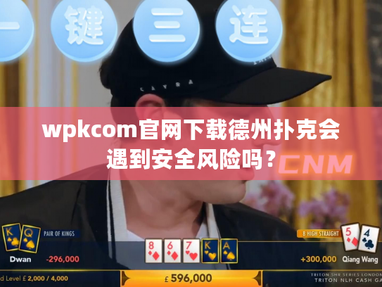 wpkcom官网下载德州扑克会遇到安全风险吗？