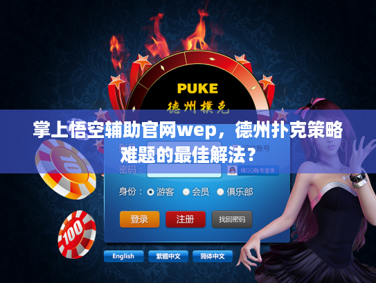 掌上悟空辅助官网wep,德州扑克策略难题的最佳解法? 掌上悟空辅助官网wep,德州扑克策略难题的最佳解法?