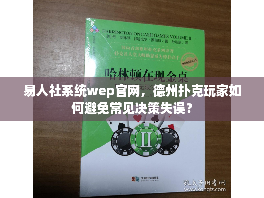 易人社系统wep官网，德州扑克玩家如何避免常见决策失误？