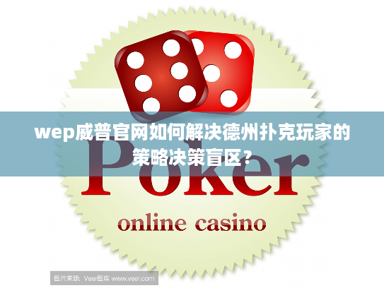 wep威普官网如何解决德州扑克玩家的策略决策盲区？