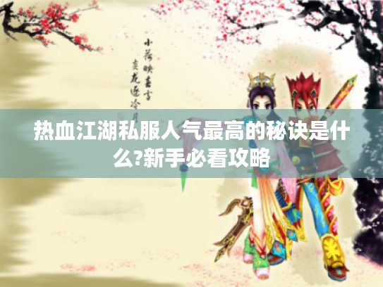热血江湖私服人气最高的秘诀是什么?新手必看攻略