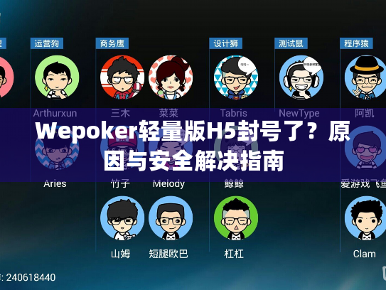 Wepoker轻量版H5封号了?原因与安全解决指南 Wepoker轻量版H5封号了?原因与安全解决指南