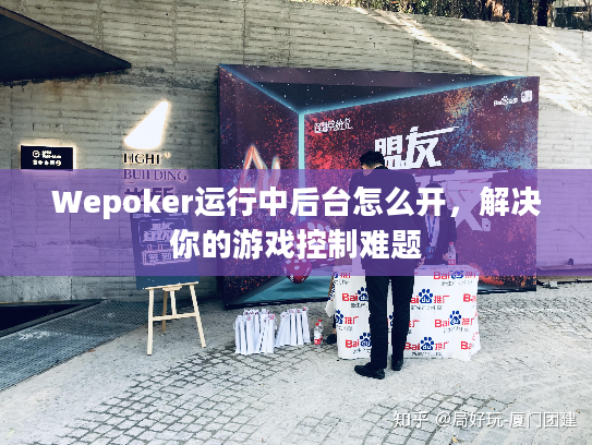 Wepoker运行中后台怎么开，解决你的游戏控制难题