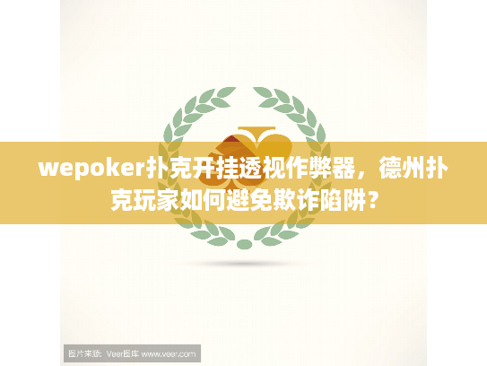 wepoker扑克开挂透视作弊器，德州扑克玩家如何避免欺诈陷阱？