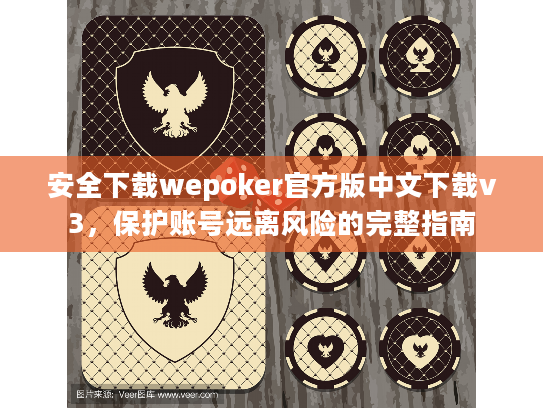 安全下载wepoker官方版中文下载v3，保护账号远离风险的完整指南
