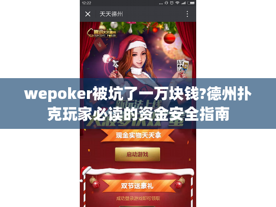 wepoker被坑了一万块钱?德州扑克玩家必读的资金安全指南