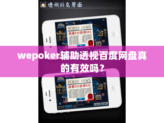 wepoker辅助透视百度网盘真的有效吗？