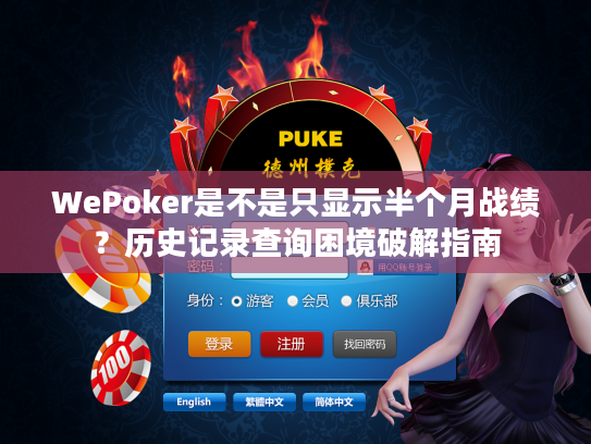 WePoker是不是只显示半个月战绩？历史记录查询困境破解指南