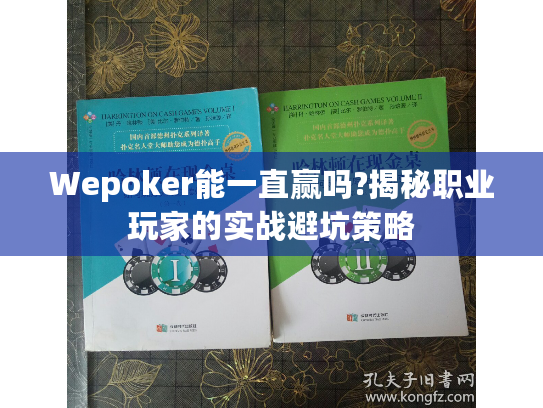 Wepoker能一直赢吗?揭秘职业玩家的实战避坑策略