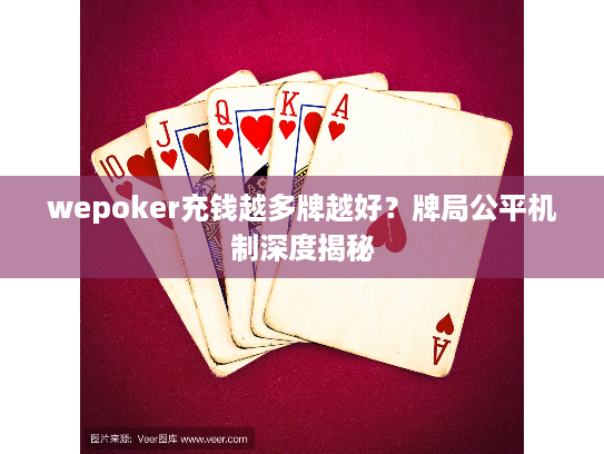 wepoker充钱越多牌越好？牌局公平机制深度揭秘