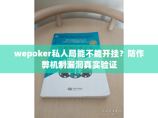 wepoker私人局能不能开挂？防作弊机制漏洞真实验证