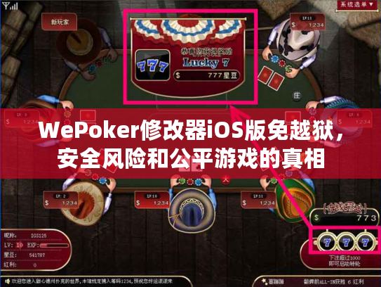 WePoker修改器iOS版免越狱，安全风险和公平游戏的真相